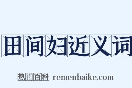 田间妇近义词是什么意思的图片